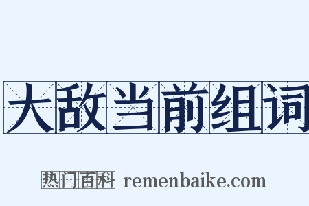 大敌当前组词是什么意思的图片